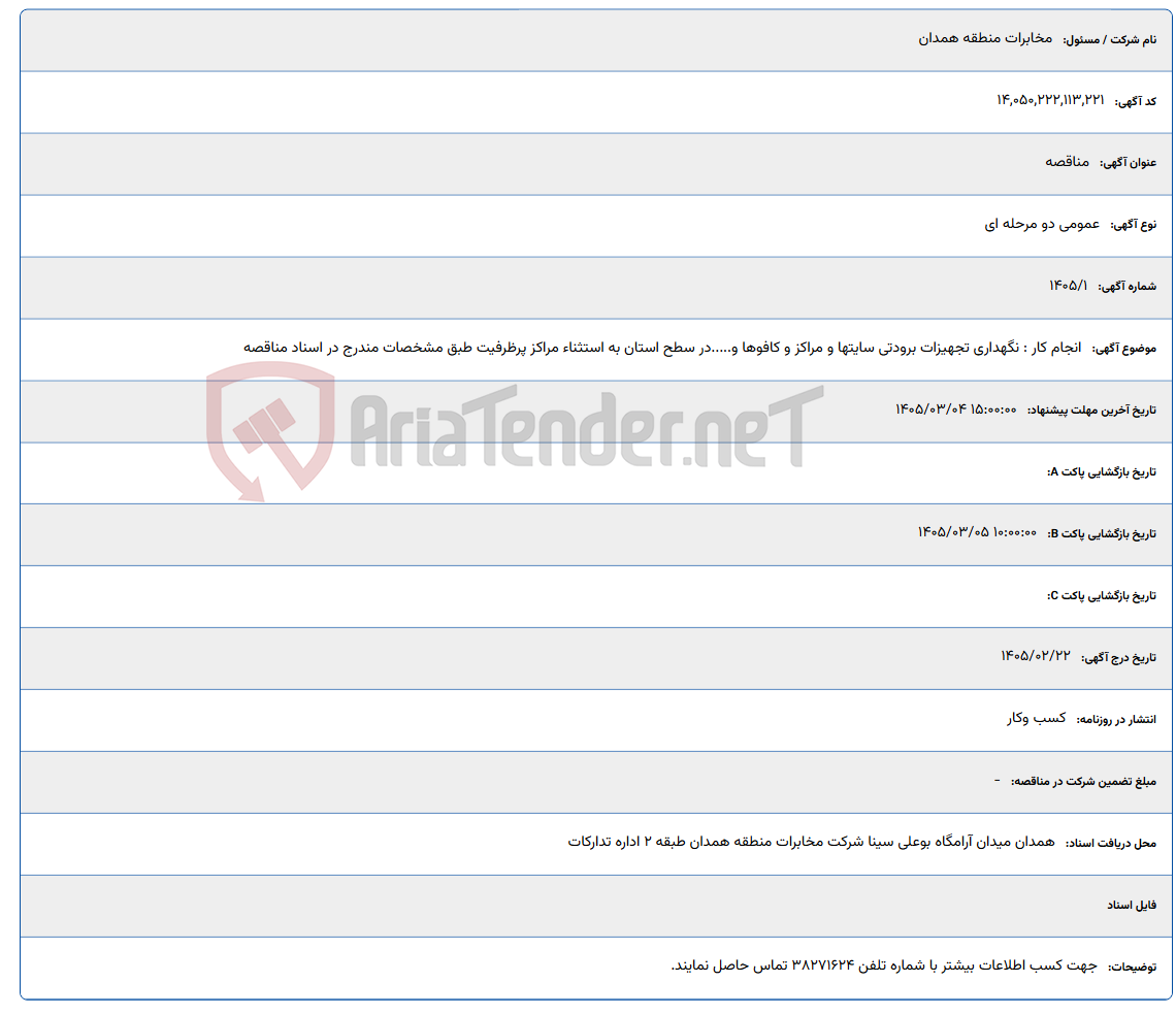 تصویر کوچک آگهی 1405/03/04 15:00:00