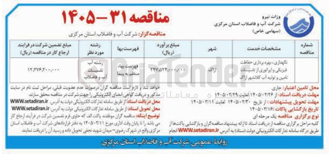 تصویر کوچک آگهی نگهداری، بهره برداری حفاظت فیزیکی و اپراتوری از تاسیسات تامین و تولید آب