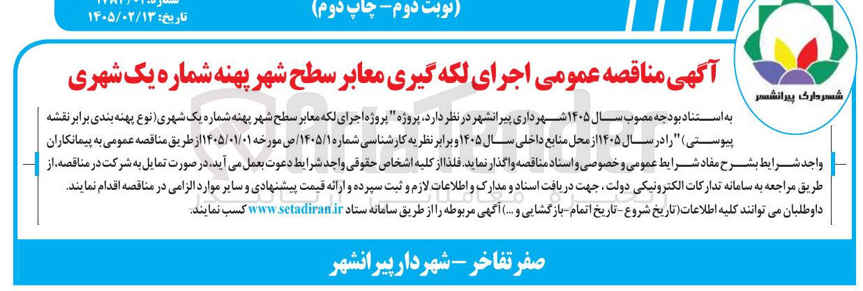 تصویر کوچک آگهی اجرای لکه گیری معابر