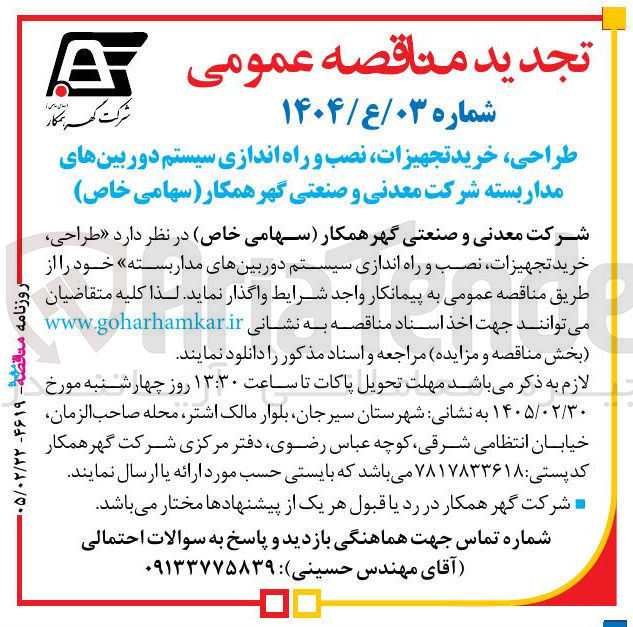 تصویر کوچک آگهی طراحی خرید تجهیزات نصب و راه اندازی سیستم دوربین های مدار بسته