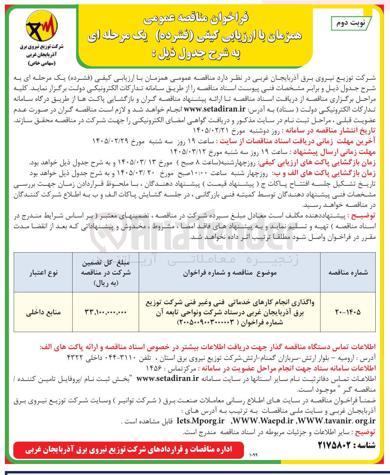 تصویر کوچک آگهی واگذاری انجام کارهای خدماتی فنی و غیر فنی