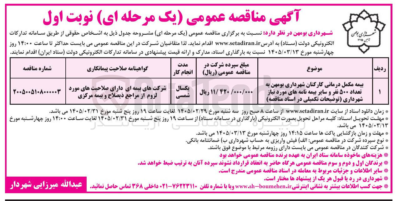 تصویر کوچک آگهی بیمه مکمل درمانی کارکنان به تعداد ۵۰۰ نفر و سایر بیمه نامه های مورد نیاز 