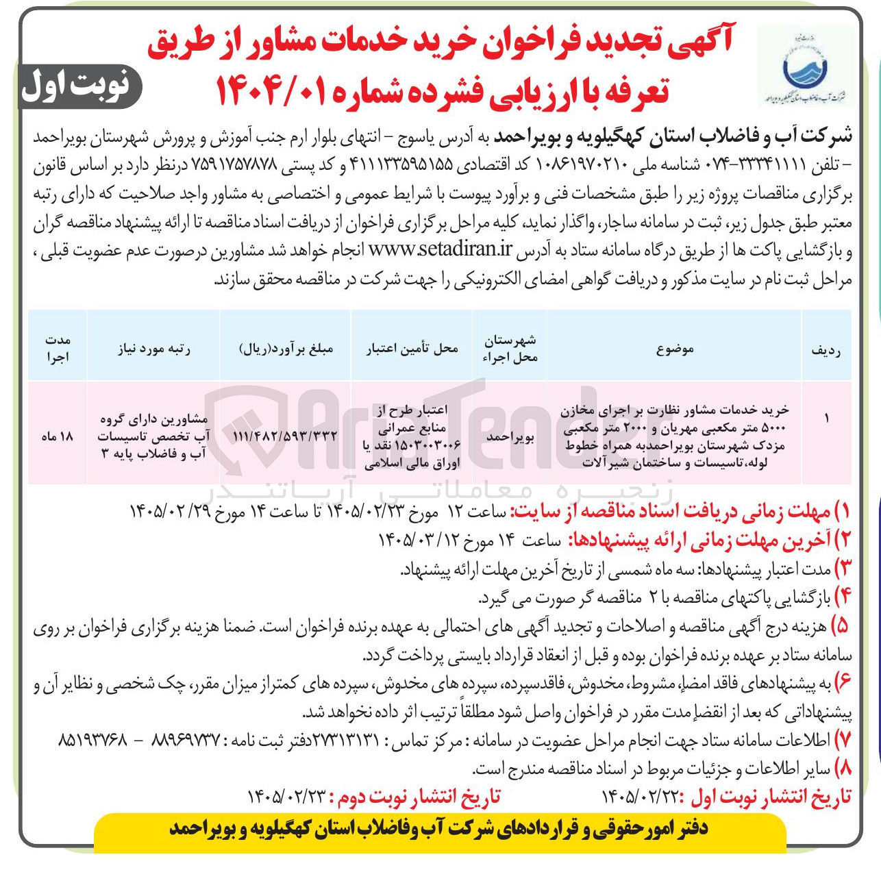 تصویر کوچک آگهی خرید خدمات مشاور نظارت بر اجرای مخازن ۵۰۰۰ متر مکعبی و ۲۰۰۰ متر مکعبی