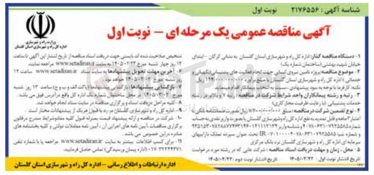 تصویر کوچک آگهی پروژه تامین نیروی انسانی جهت انجام فعالیت های پشتیبانی نگهبانی و خدماتی