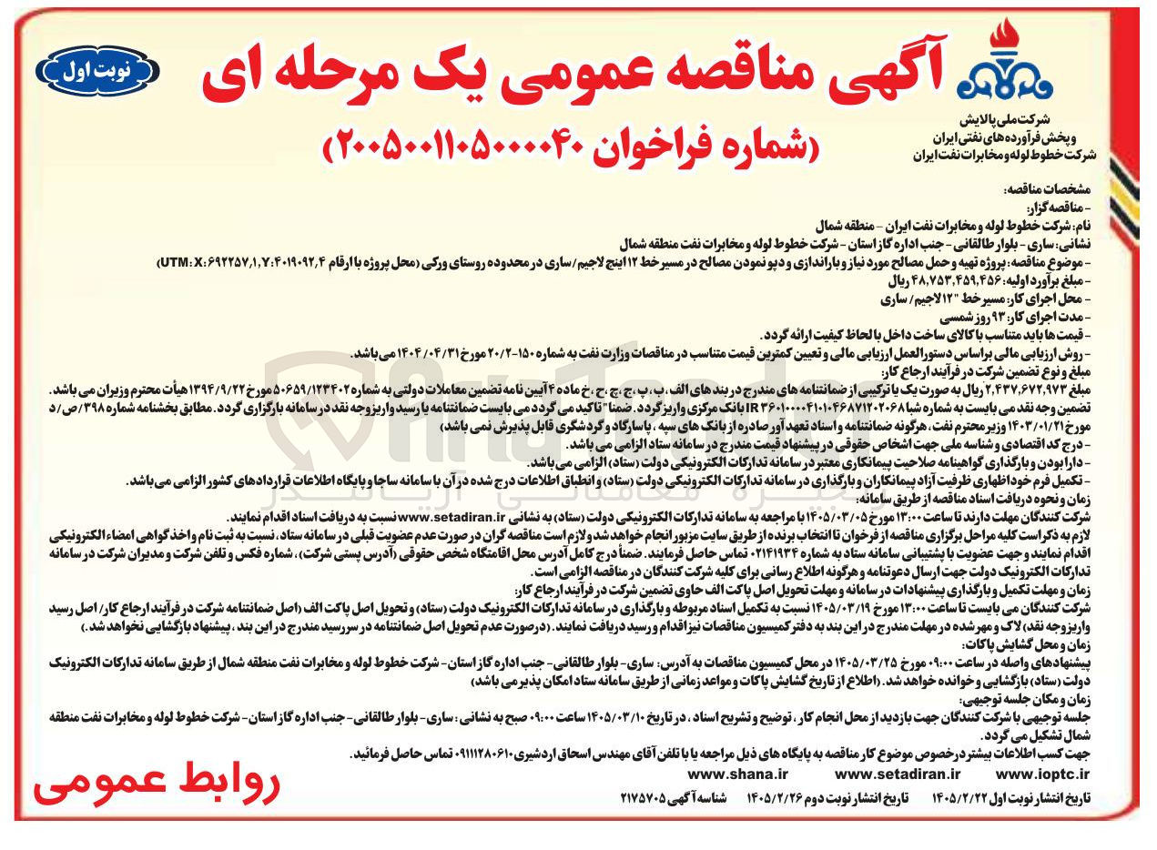 تصویر کوچک آگهی پروژه تهیه و حمل مصالح مورد نیاز و باراندازی و دیونمودن مصالح در مسیر خط ۱۲ اینچ