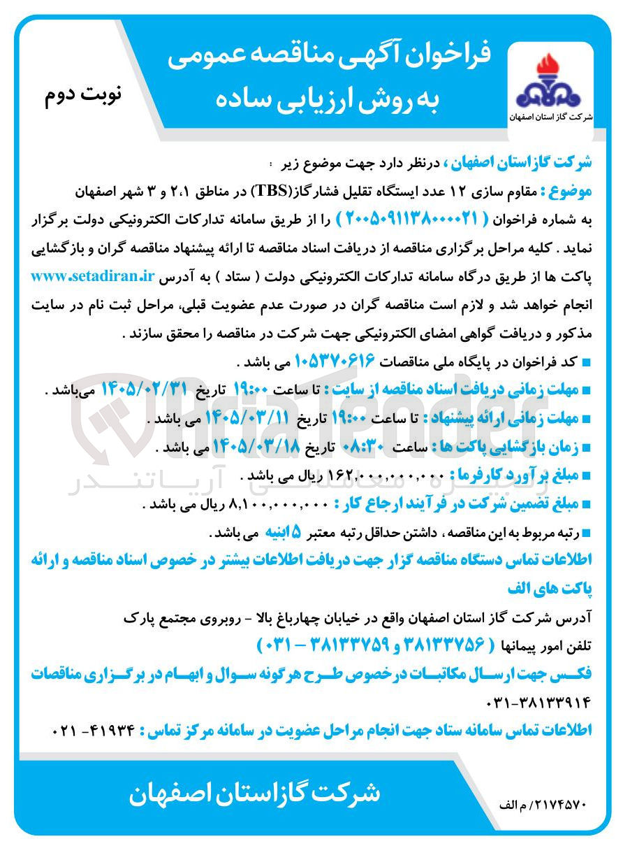 تصویر کوچک آگهی مقاوم سازی ۱۲ عدد ایستگاه تقلیل فشار گاز (TBS) 