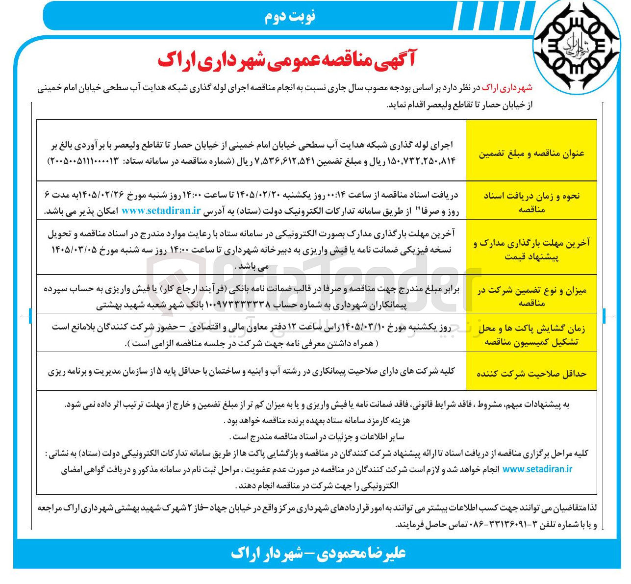 تصویر کوچک آگهی اجرای لوله گذاری شبکه هدایت آب سطحی
