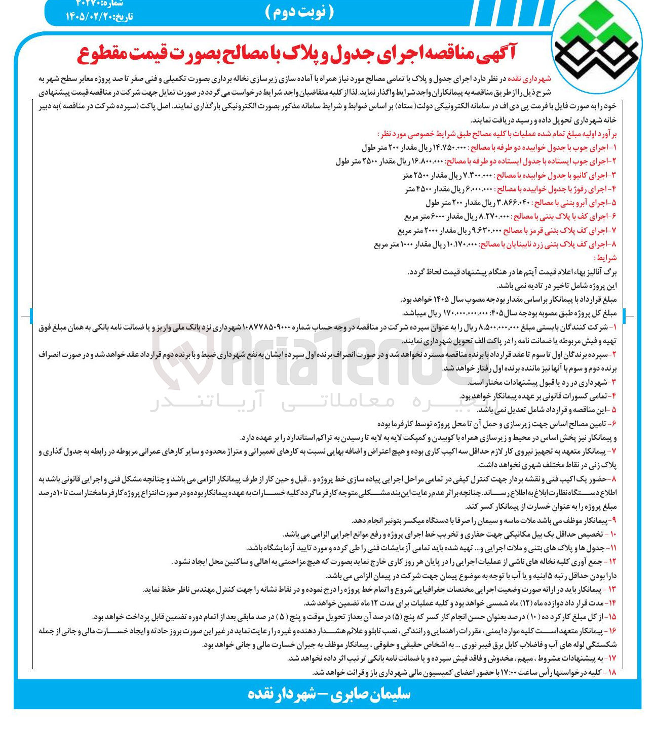 تصویر کوچک آگهی  اجرای آبرو بتنی با مصالح