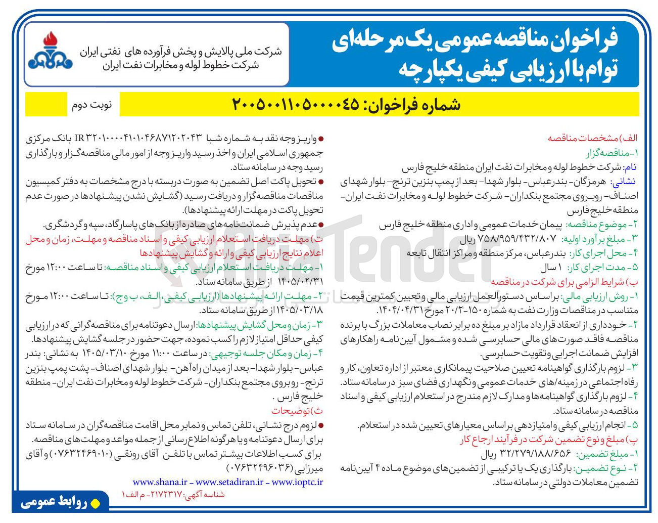 تصویر کوچک آگهی پیمان خدمات عمومی و اداری