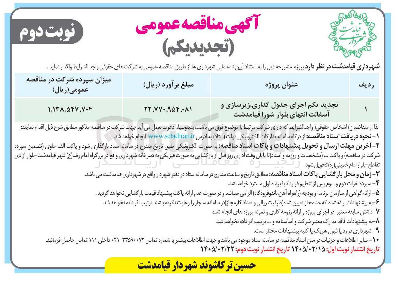 تصویر کوچک آگهی اجرای جدول گذاری زیرسازی و آسفالت