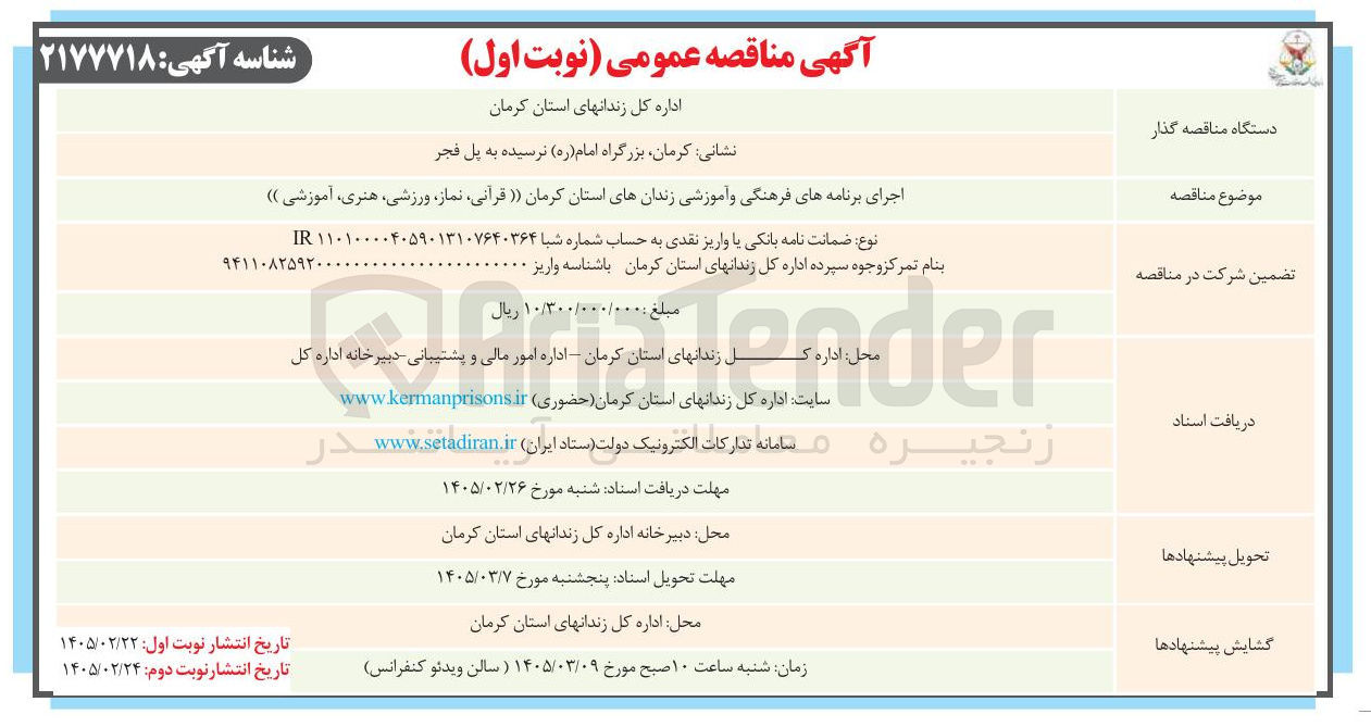 تصویر کوچک آگهی اجرای برنامه های فرهنگی و آموزشی
