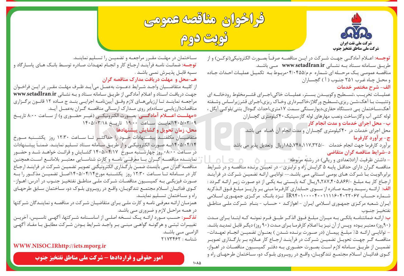تصویر کوچک آگهی تکمیل عملیات احداث جاده و محل چاه