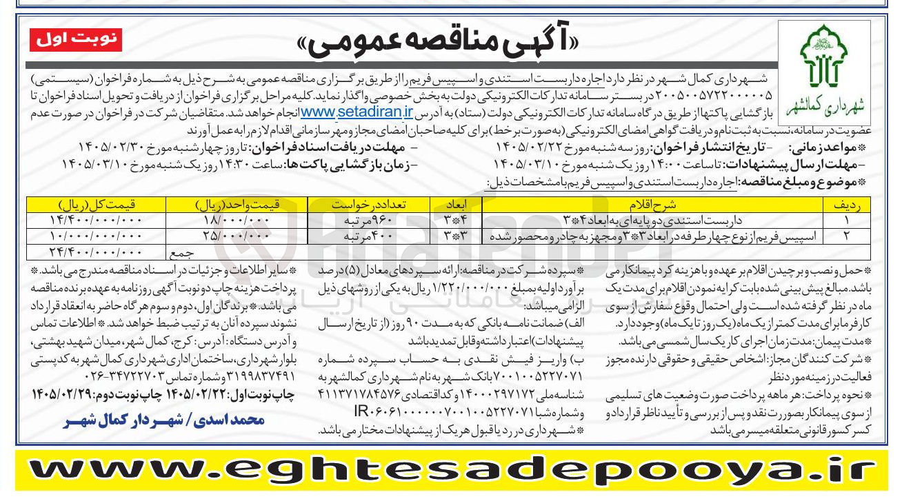 تصویر کوچک آگهی اجاره اسپیس فریم از نوع چهار طرفه در ابعاد 3*3 و مجهز به چادر و محصور شده
