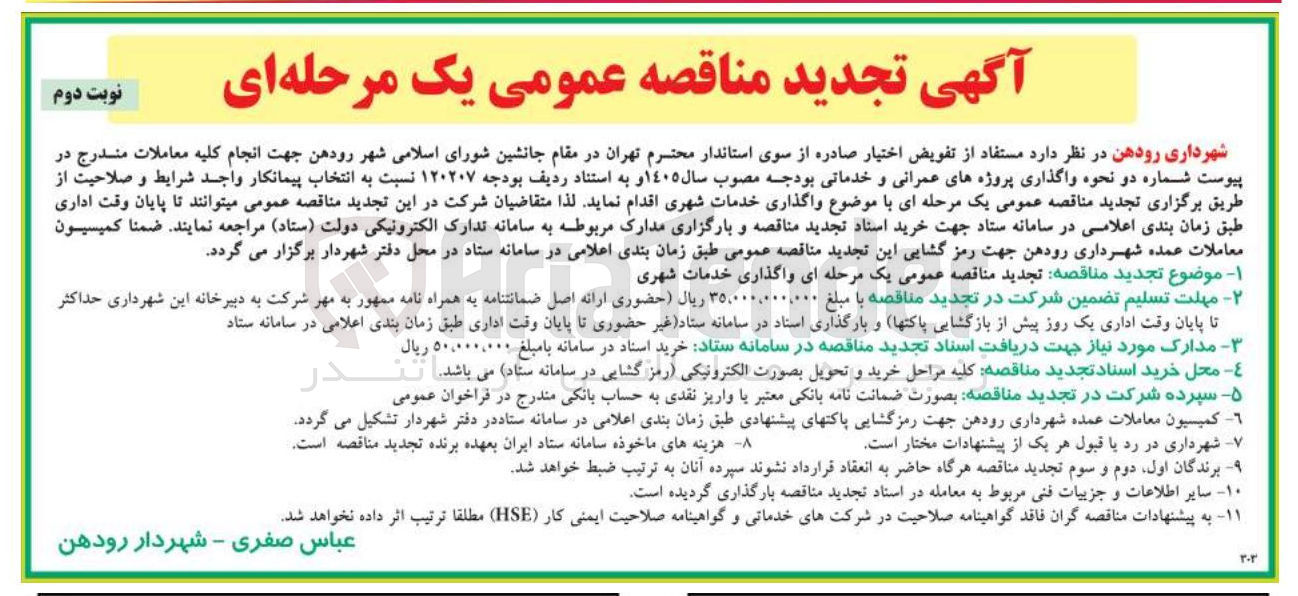 تصویر کوچک آگهی واگذاری خدمات شهری