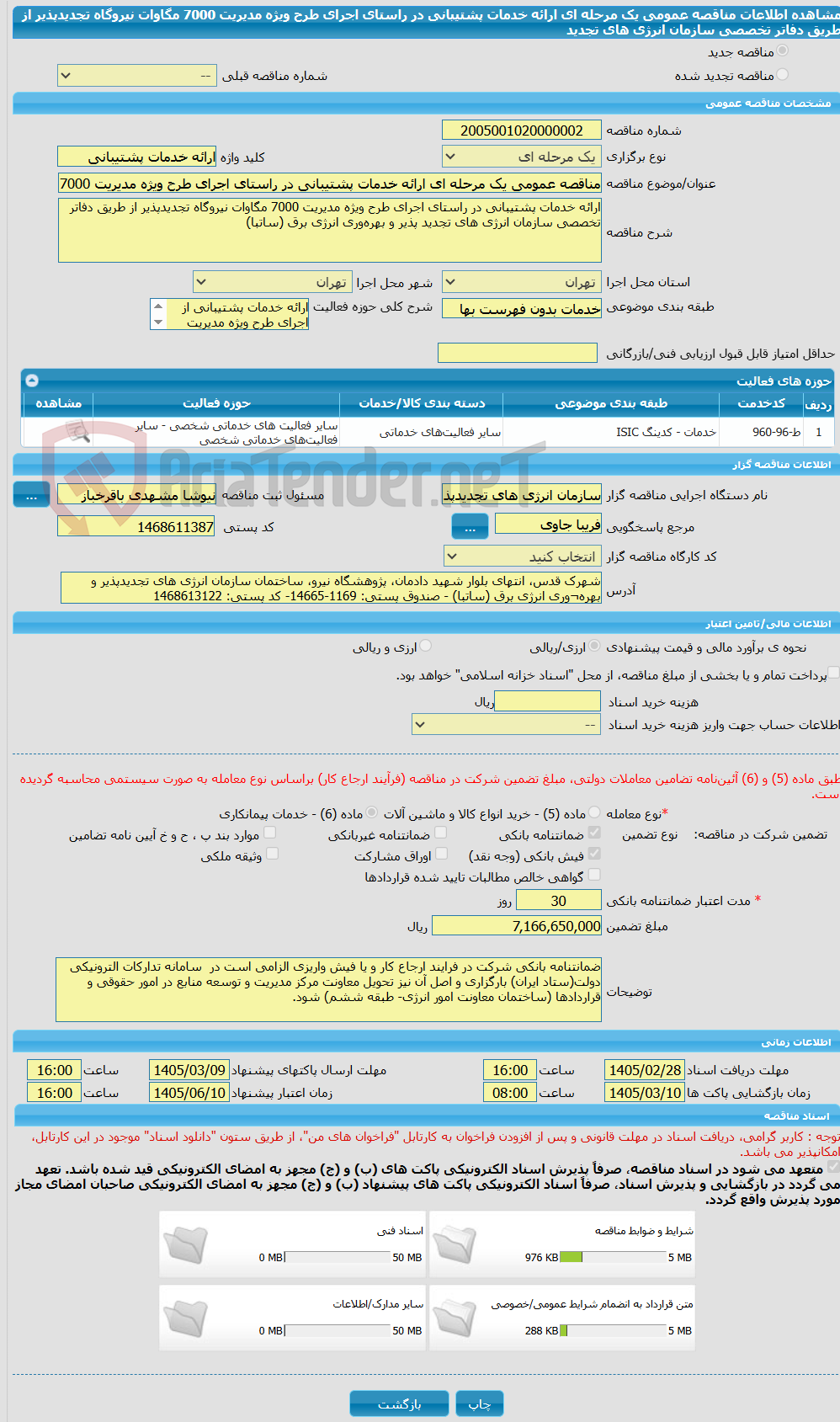تصویر کوچک آگهی مناقصه عمومی یک مرحله ای ارائه خدمات پشتیبانی در راستای اجرای طرح ویژه مدیریت 7000 مگاوات نیروگاه تجدیدپذیر از طریق دفاتر تخصصی سازمان انرژی های تجدید