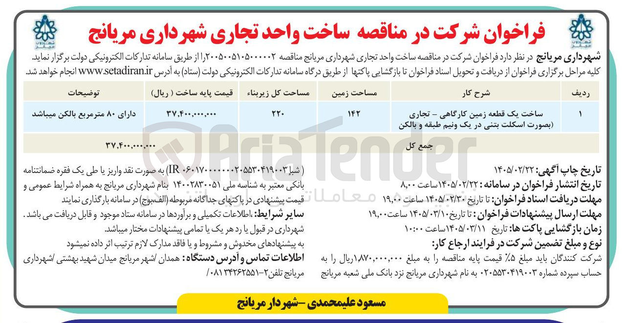 تصویر کوچک آگهی ساخت یک قطعه زمین کارگاهی - تجاری (بصورت اسکلت بتنی)