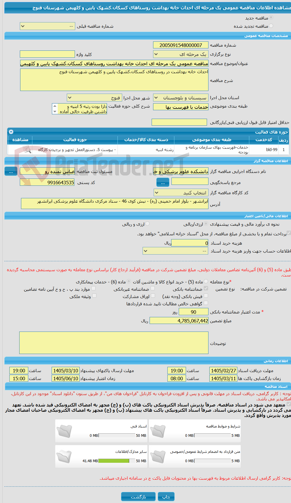 تصویر کوچک آگهی مناقصه عمومی یک مرحله ای احداث خانه بهداشت روستاهای کسکان،کشهک پایین و کلهیمن شهرستان فنوج 