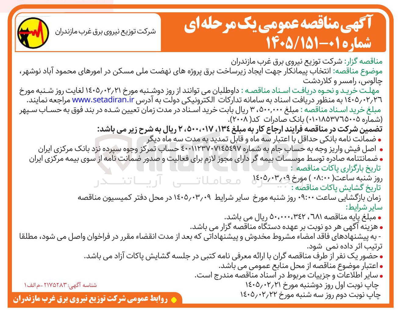 تصویر کوچک آگهی انتخاب پیمانکار جهت ایجاد زیرساخت برق پروژه های نهضت ملی مسکن