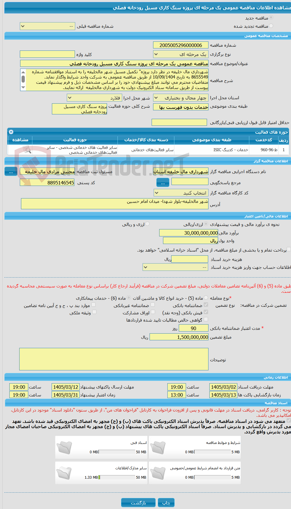 تصویر کوچک آگهی مناقصه عمومی یک مرحله ای پروژه سنگ کاری مسیل رودخانه فصلی