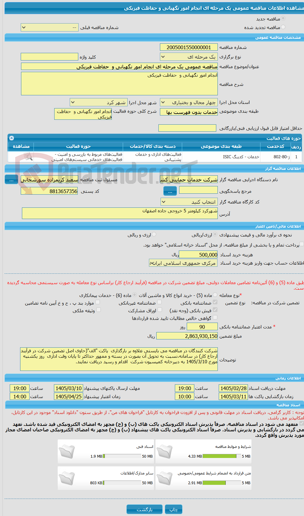تصویر کوچک آگهی مناقصه عمومی یک مرحله ای انجام امور نگهبانی و  حفاظت فیزیکی