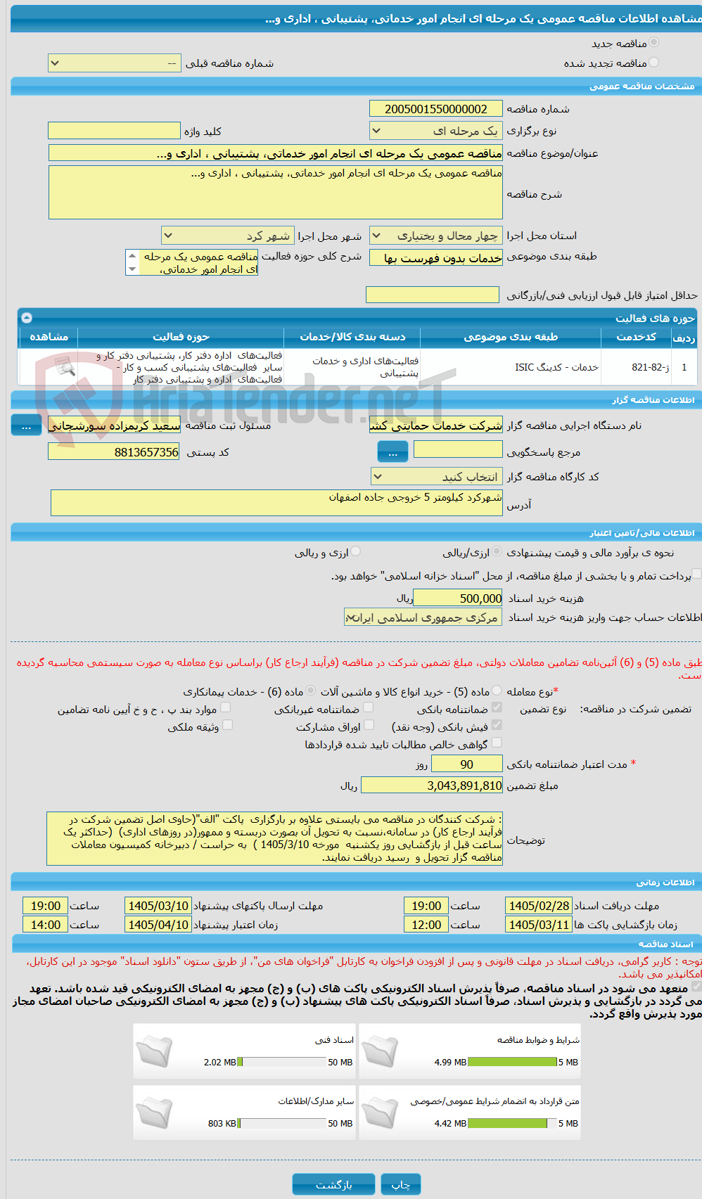 تصویر کوچک آگهی مناقصه عمومی یک مرحله ای انجام امور خدماتی، پشتیبانی ، اداری و...