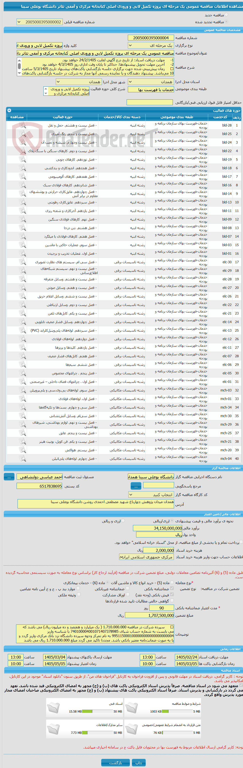 تصویر کوچک آگهی مناقصه عمومی یک مرحله ای پروژه تکمیل لابی و ورودی اصلی کتابخانه مرکزی و آمفی تئاتر دانشگاه بوعلی سینا