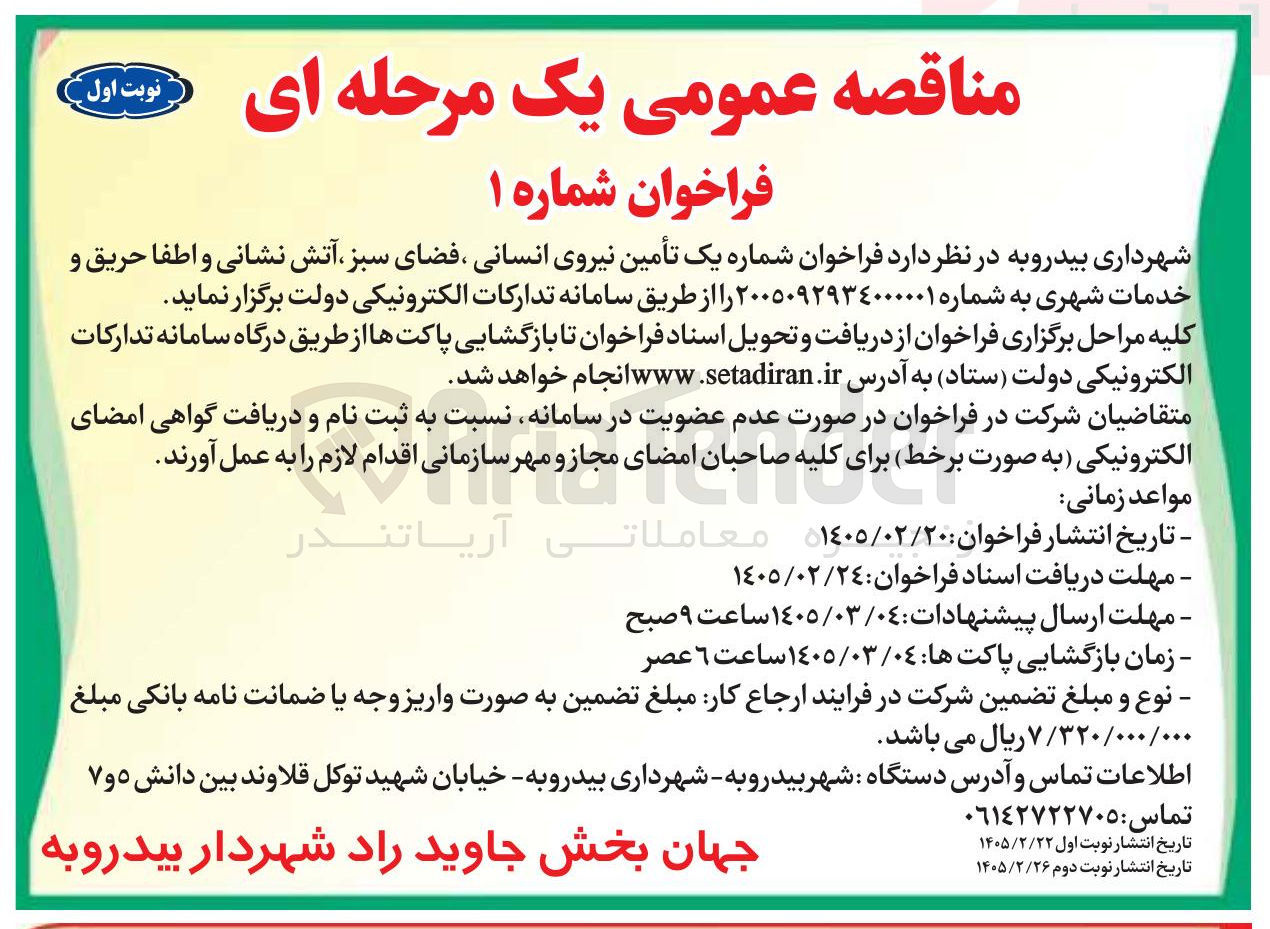 تصویر کوچک آگهی تأمین نیروی انسانی فضای سبز آتش نشانی و اطفا حریق و خدمات شهری 