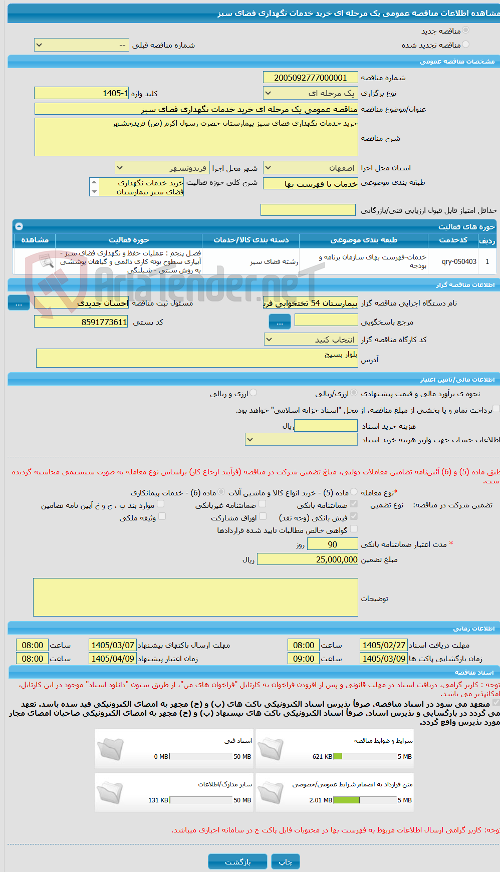 تصویر کوچک آگهی مناقصه عمومی یک مرحله ای خرید خدمات نگهداری فضای سبز 