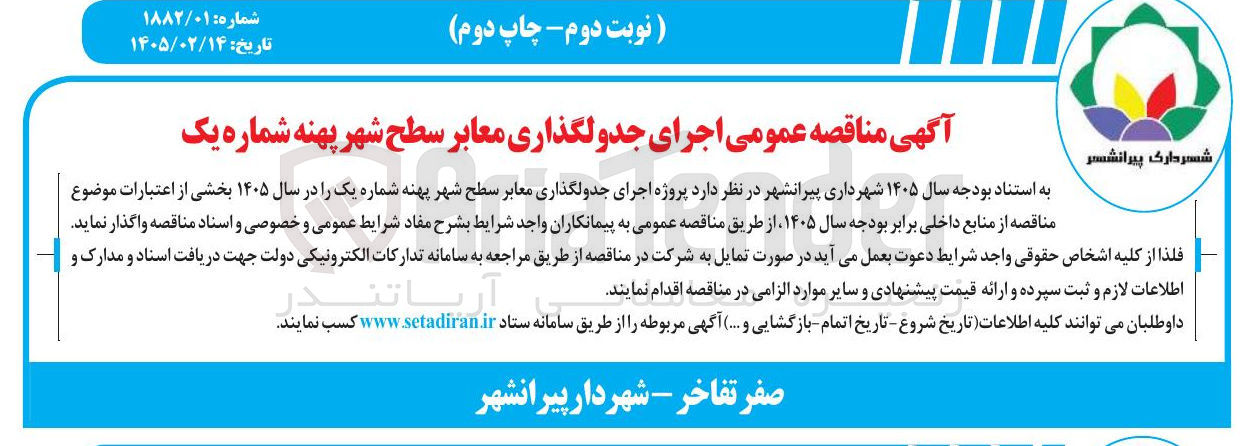 تصویر کوچک آگهی اجرای جدولگذاری معابر 
