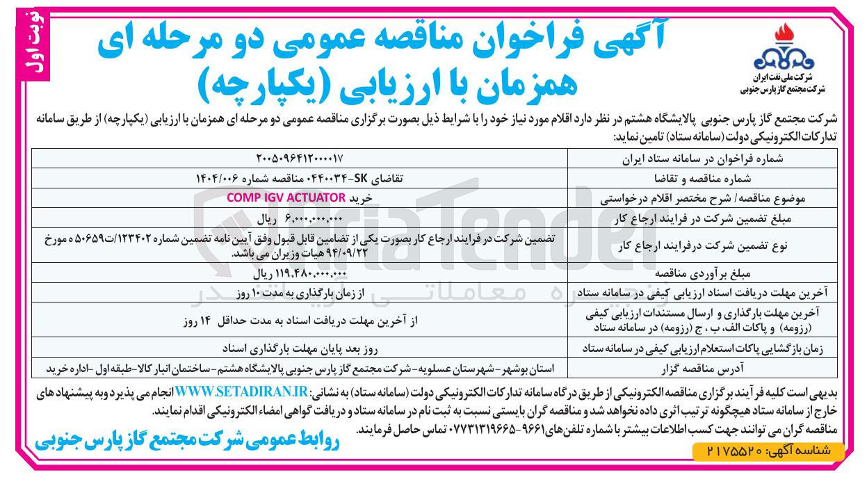 تصویر کوچک آگهی خرید ACTUATOR IGV COMP