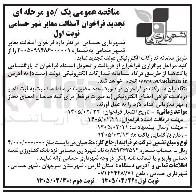 تصویر کوچک آگهی آسفالت معابر