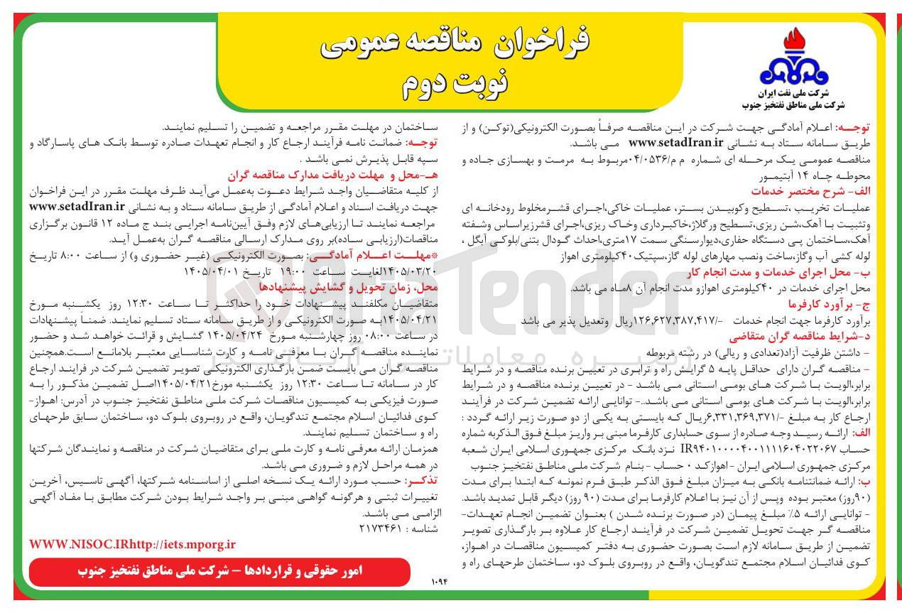 تصویر کوچک آگهی مرمت و بهسازی جاده و محوطه چاه