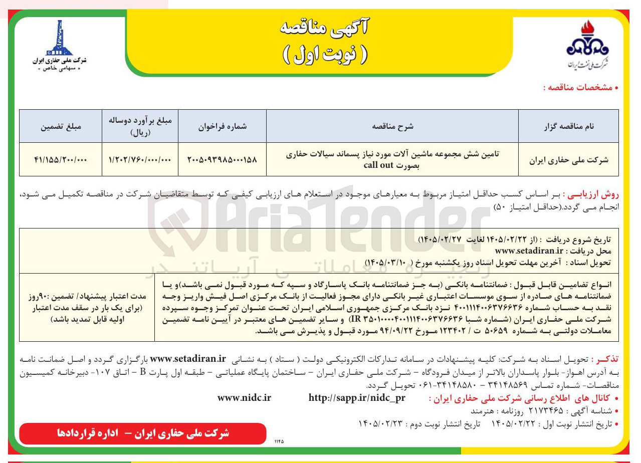 تصویر کوچک آگهی تامین شش مجموعه ماشین آلات مورد نیاز پسماند سیالات حفاری بصورت out call