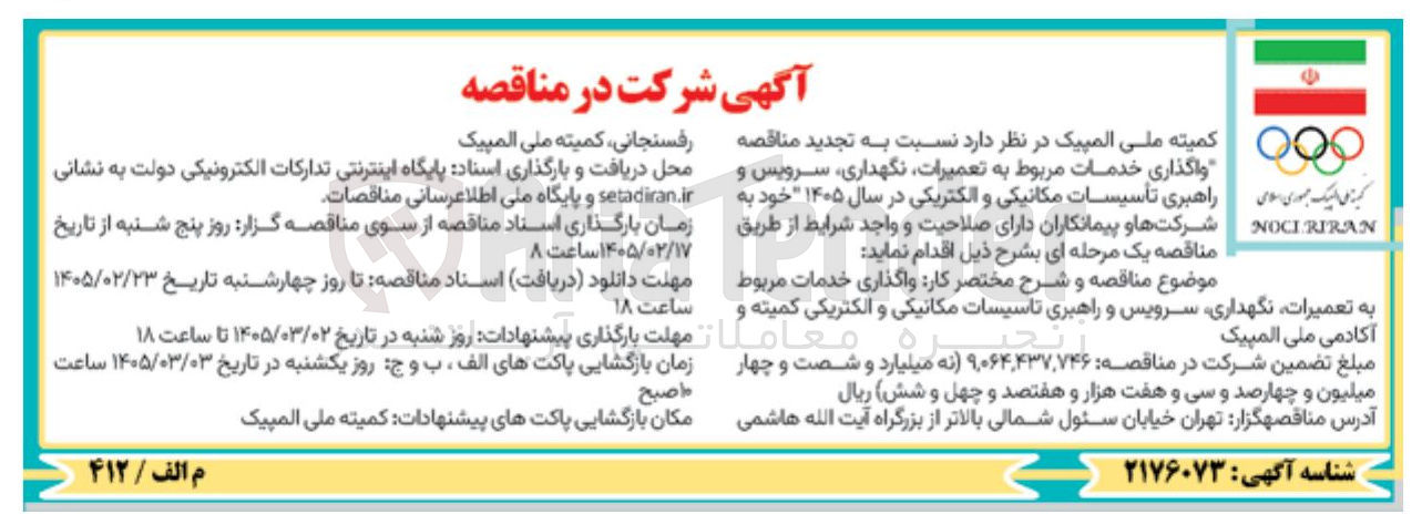 تصویر کوچک آگهی واگذاری خدمات مربوط به تعمیرات نگهداری سرویس و راهبری تأسیسات مکانیکی و الکتریکی