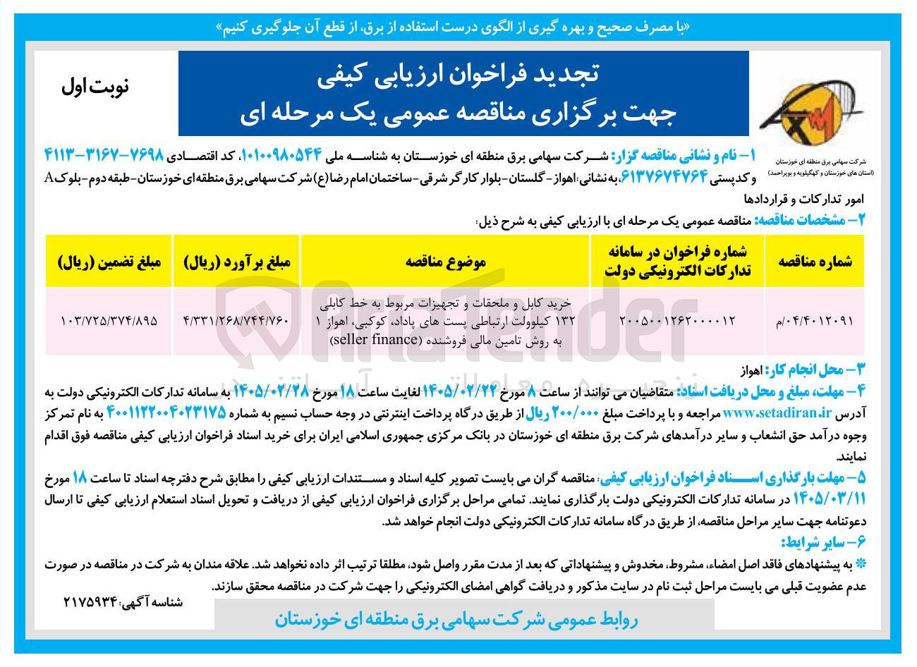 تصویر کوچک آگهی خرید کابل و ملحقات و تجهیزات مربوط به خط کابلی ۱۳۲ کیلوولت ارتباطی