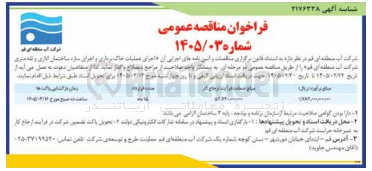 تصویر کوچک آگهی اجرای عملیات خاک برداری و اجرای سازه ساختمان اداری و تله متری 
