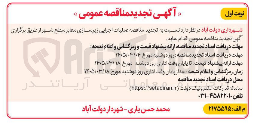 تصویر کوچک آگهی اجرایی زیرسازی معابر سطح شهر