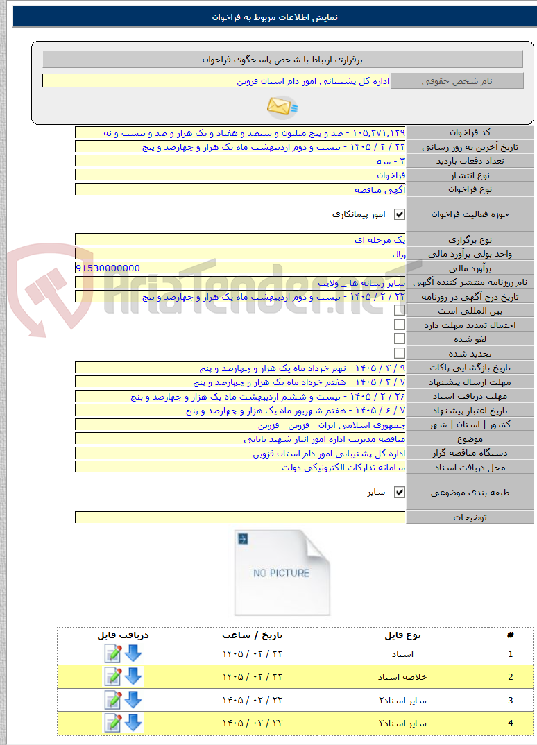 تصویر کوچک آگهی مناقصه مدیریت اداره امور انبار شهید بابایی