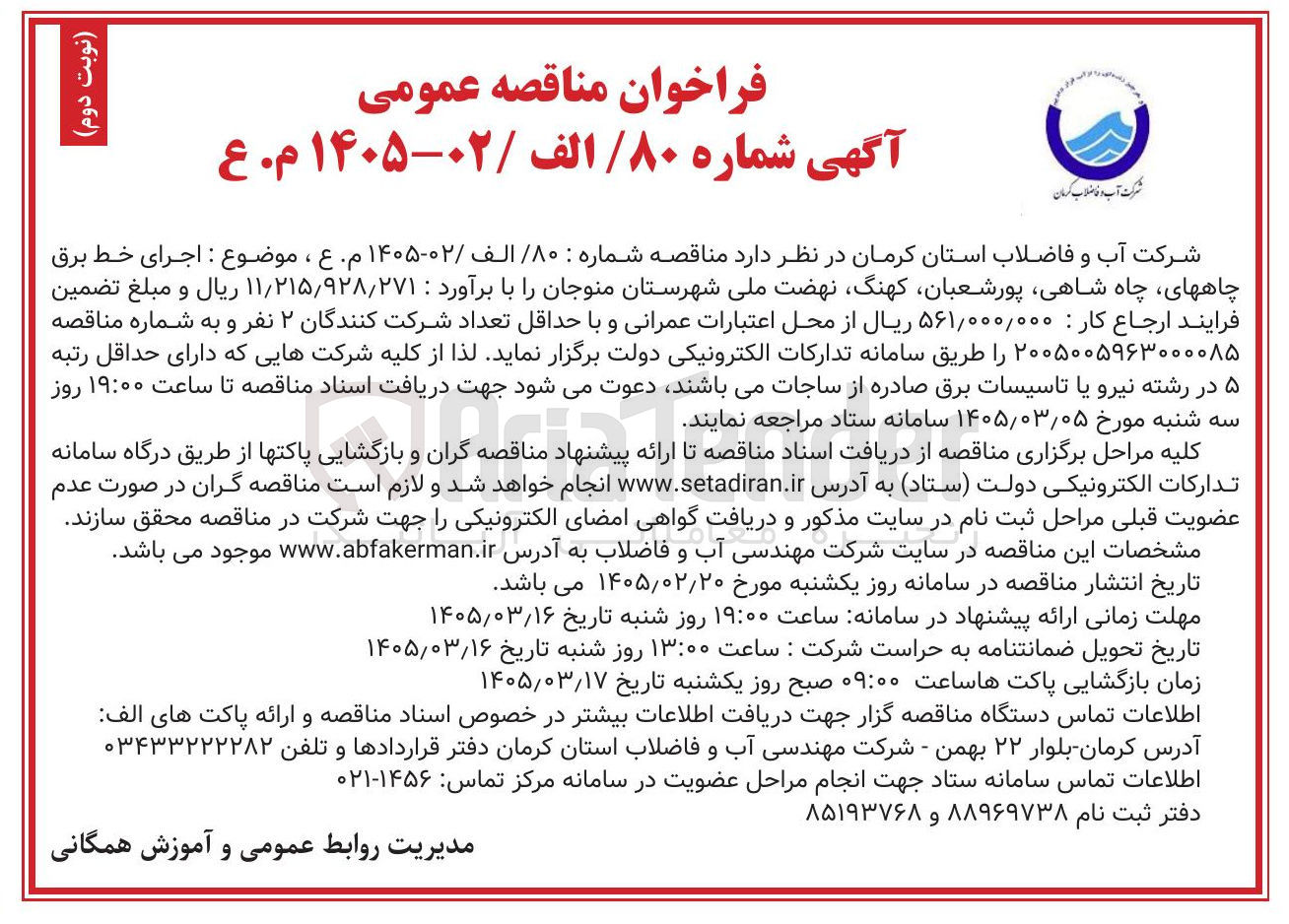 تصویر کوچک آگهی اجرای خط برق چاه ها