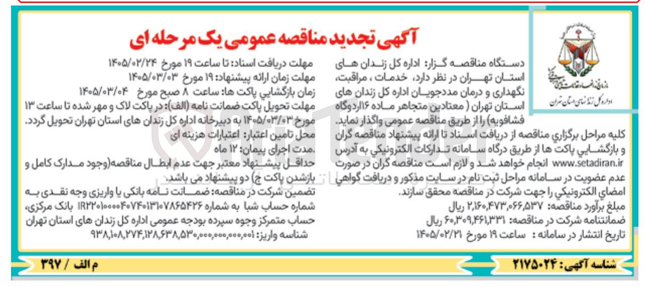تصویر کوچک آگهی خدمات ، مراقبت نگهداری و درمان مددجویان