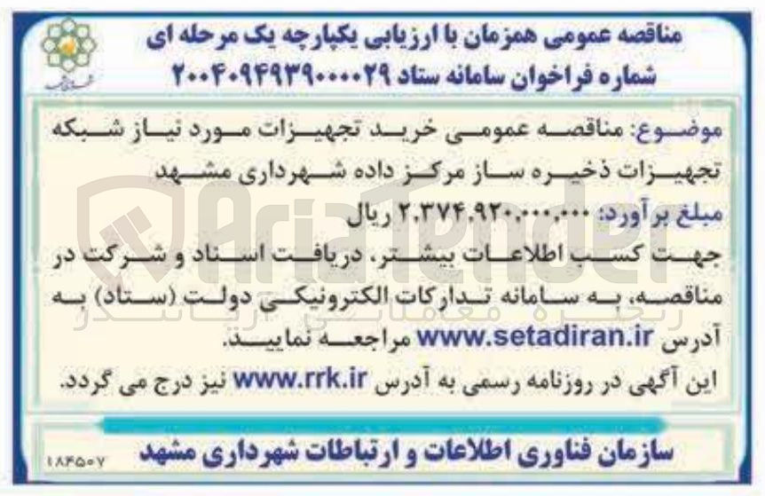 تصویر کوچک آگهی خرید تجهیزات مورد نیاز شبکه تجهیزات ذخیره ساز مرکز داده 