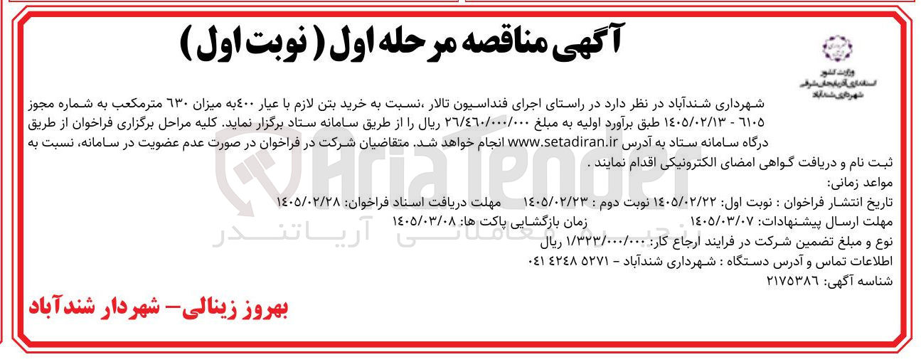 تصویر کوچک آگهی خرید بتن لازم با عیار 400 به میزان 630 متر مکعب 