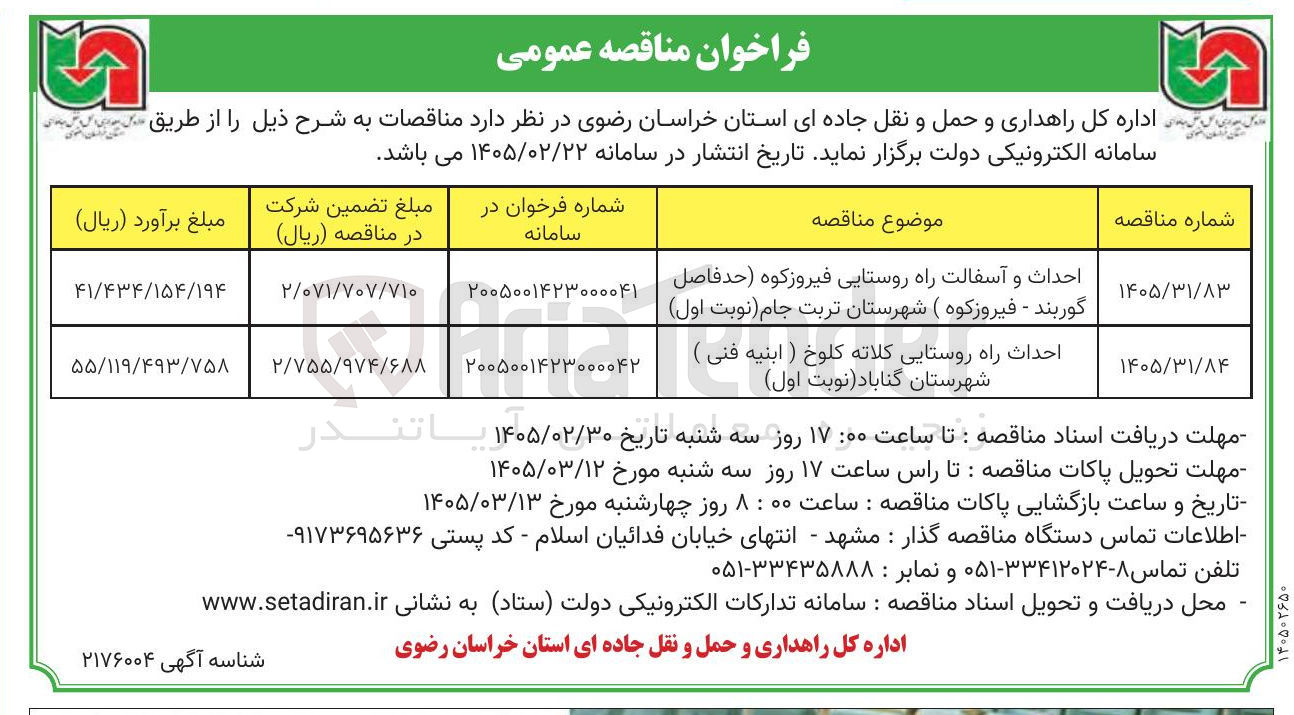 تصویر کوچک آگهی احداث و آسفالت راه روستایی