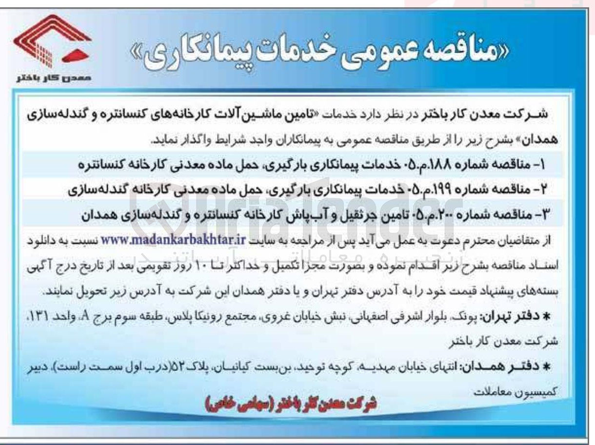 تصویر کوچک آگهی خدمات پیمانکاری بارگیری حمل ماده معدنی کارخانه گندله سازی