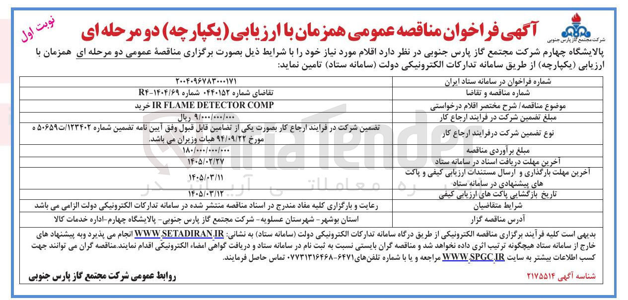 تصویر کوچک آگهی COMP DETECTOR FLAME IR خرید