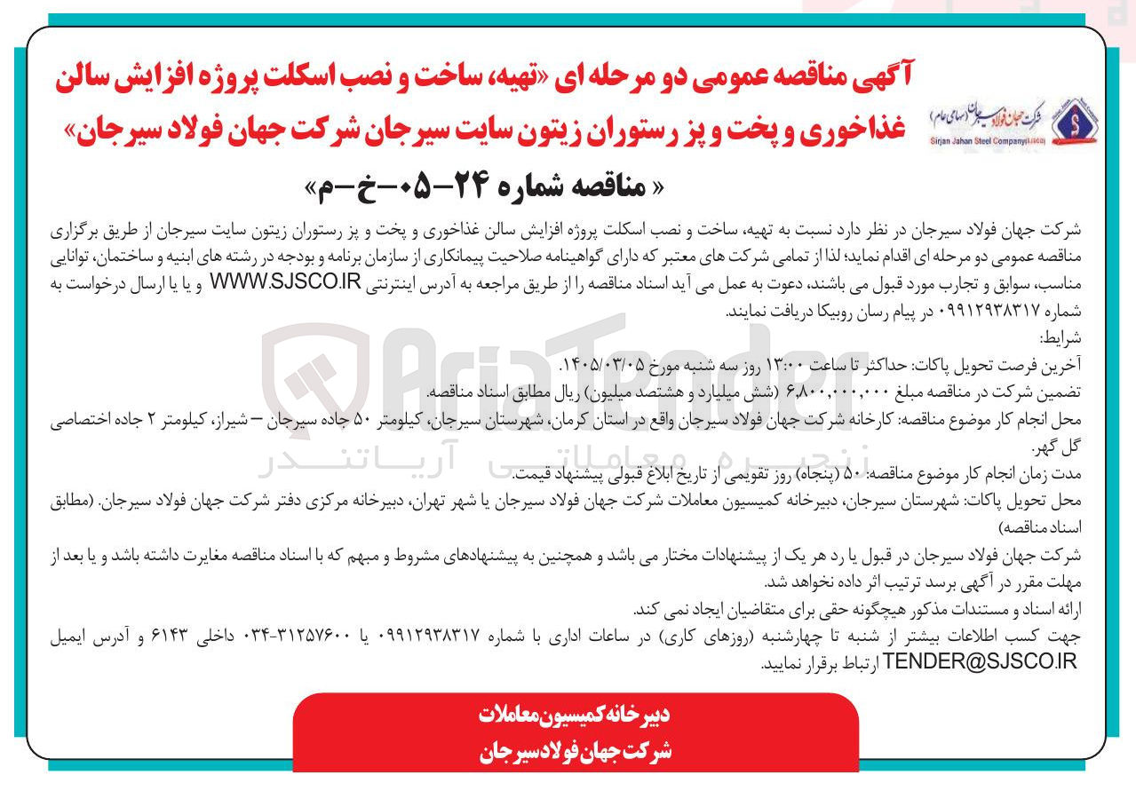 تصویر کوچک آگهی  تهیه ساخت و نصب اسکلت پروژه افزایش سالن غذاخوری و پخت و پز رستوران