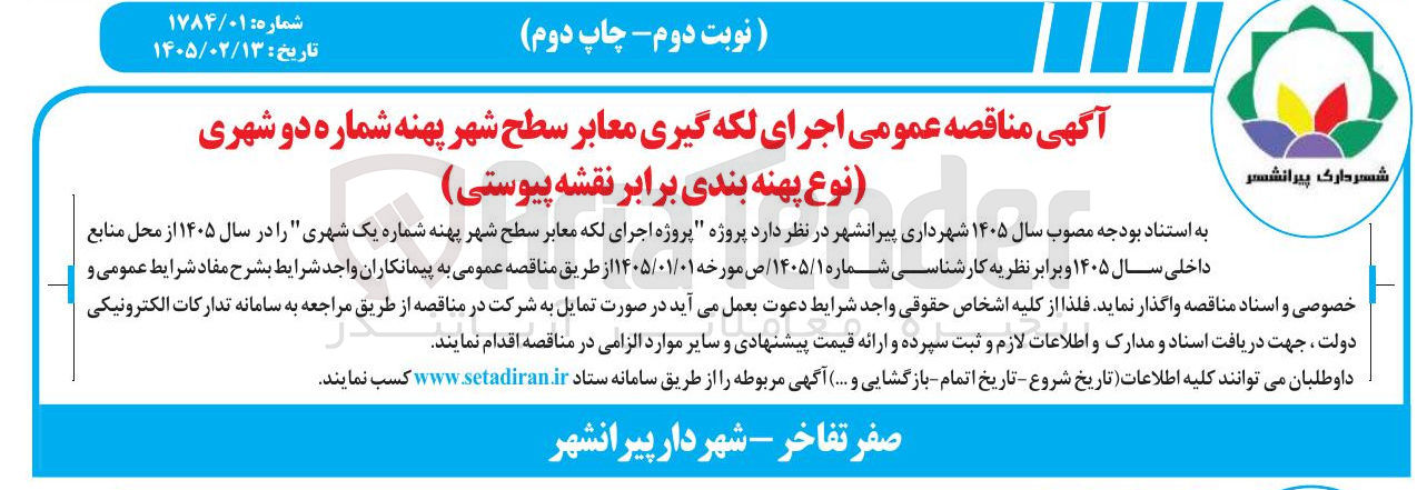 تصویر کوچک آگهی اجرای لکه گیری معابر سطح شهر