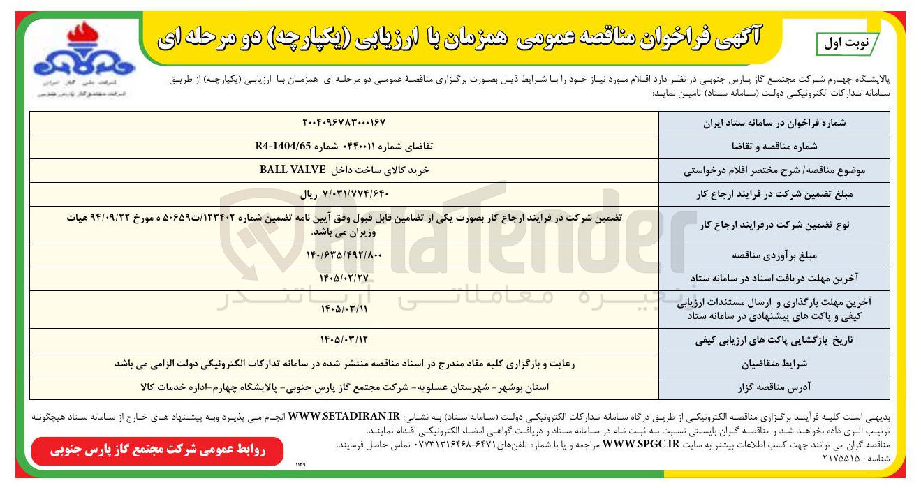 تصویر کوچک آگهی خرید کالای ساخت داخل VALVE BALL 