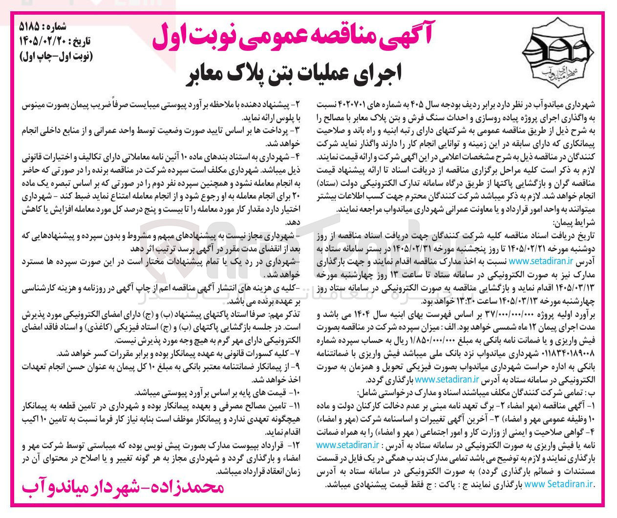 تصویر کوچک آگهی اجرای عملیات بتن پلاک معابر