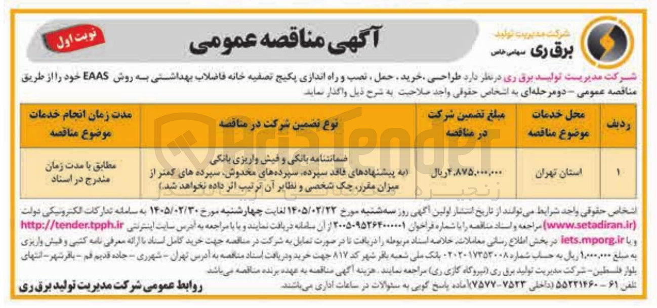 تصویر کوچک آگهی  طراحی خرید حمل نصب و راه اندازی پکیج تصفیه خانه فاضلاب بهداشتی به روش EAAS 